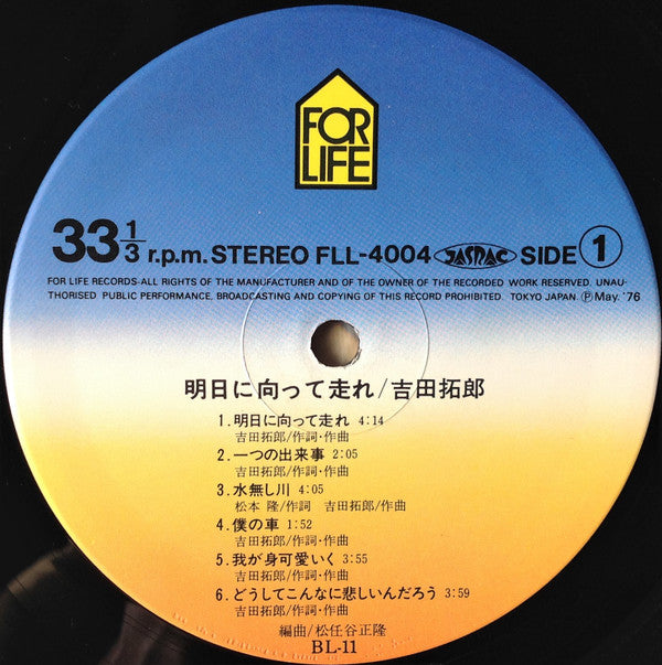 明日に向って走れ