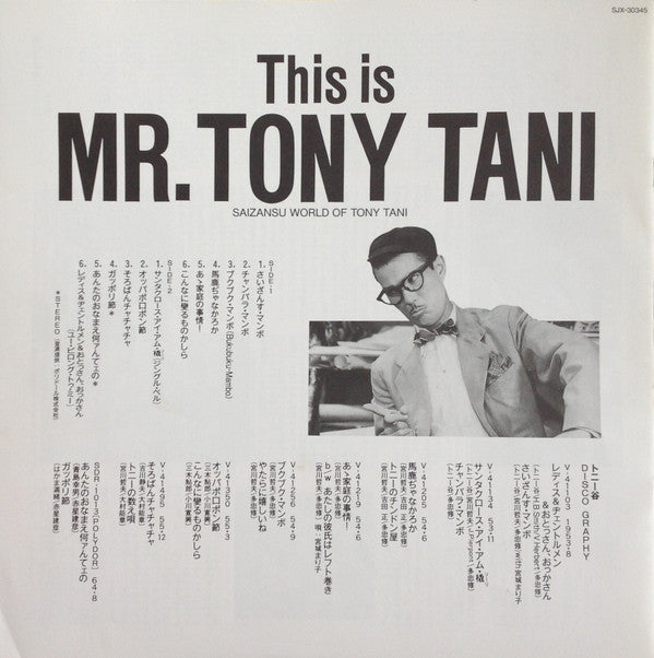 ジス・イズ・ミスター・トニー谷 = This is Mr. Tony Tani - Saizanu World Of Tony Tani
