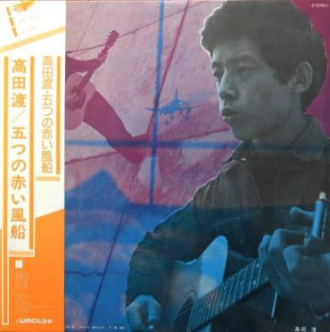 高田渡 / 五つの赤い風船