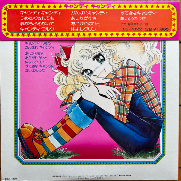キャンディ♥キャンディ