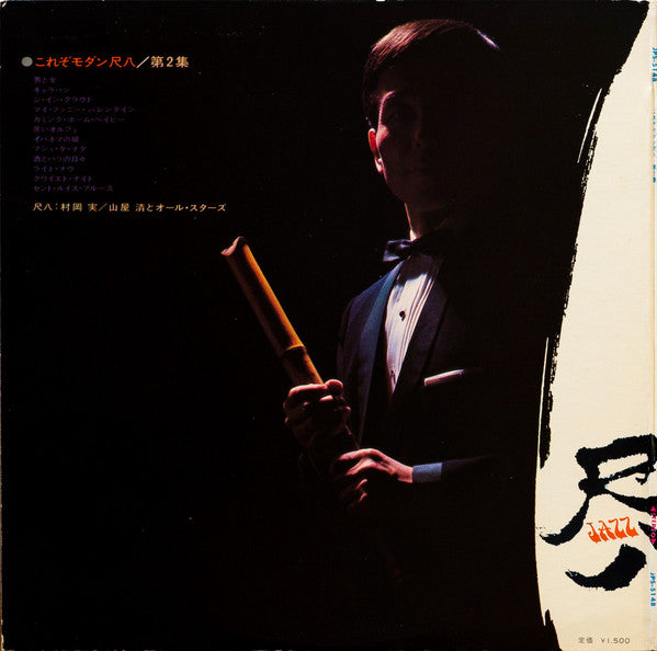 これぞモダン尺八/第2集 = This Is Modern Shakuhachi Vol.2