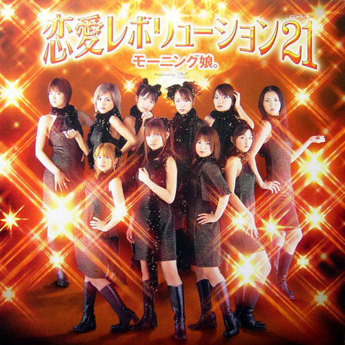 恋愛レボリューション21