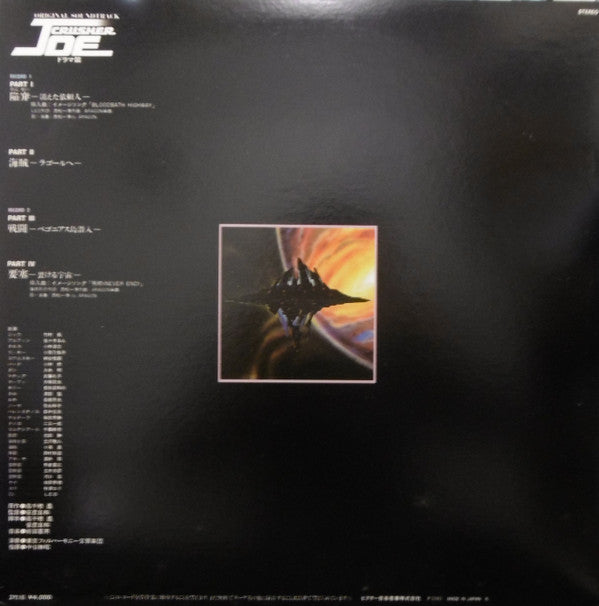 Original Soundtrack Crusher Joe = オリジナル・サウンドトラック クラッシャージョウ ドラマ篇