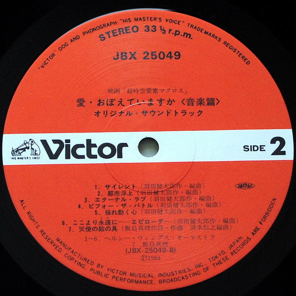 映画「超時空要塞マクロス ~ 愛・おぼえていますか」— オリジナル・サウンドトラック <音楽篇>