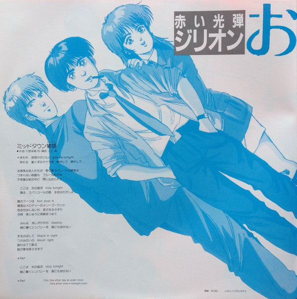 オリジナル・アルバム 赤い光弾ジリオン お洒落倶楽部