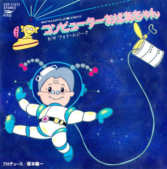 コンピューターおばあちゃん / フォト・ムジーク