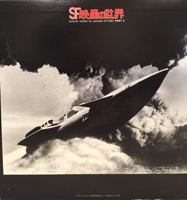 SF映画の世界 (Part 3) = Fantasy World Of Japanese Pictures Part 3
