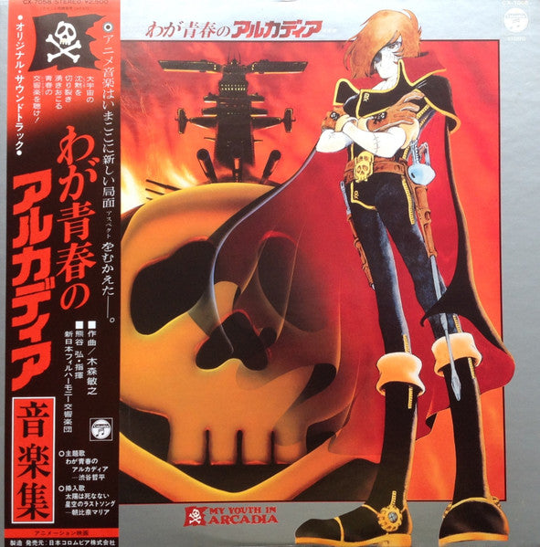 わが青春のアルカディア 音楽集 = My Youth In Arcadia