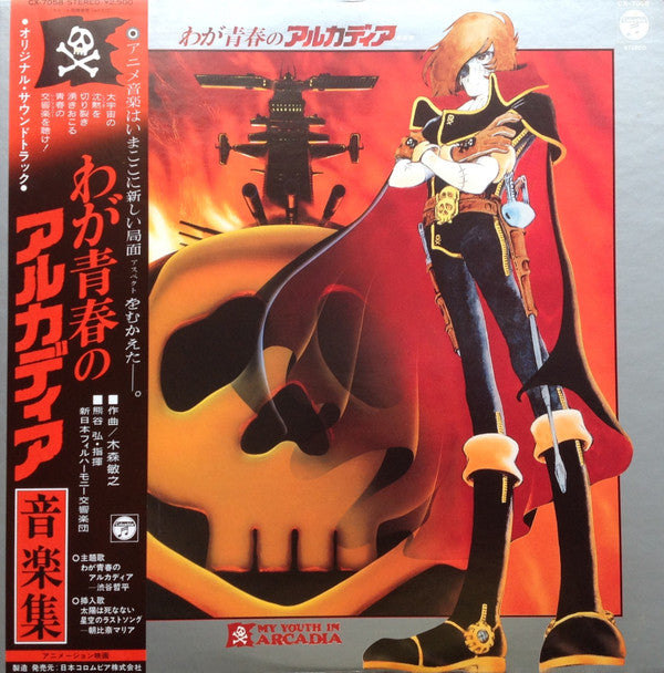 わが青春のアルカディア 音楽集 = My Youth In Arcadia