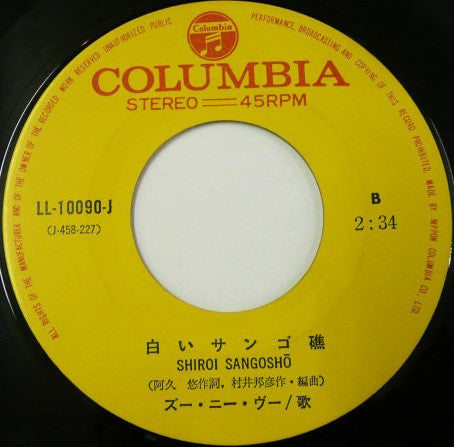 涙のオルガン = Namida No Organ / 白いサンゴ礁 = Shiroi Sangoshō