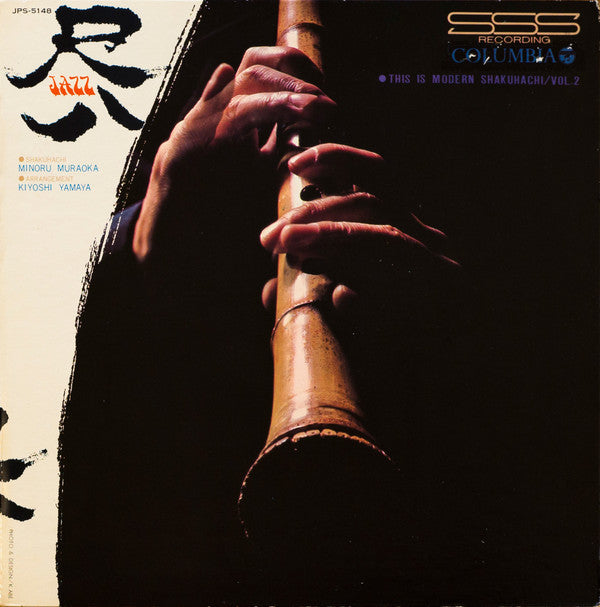 これぞモダン尺八/第2集 = This Is Modern Shakuhachi Vol.2