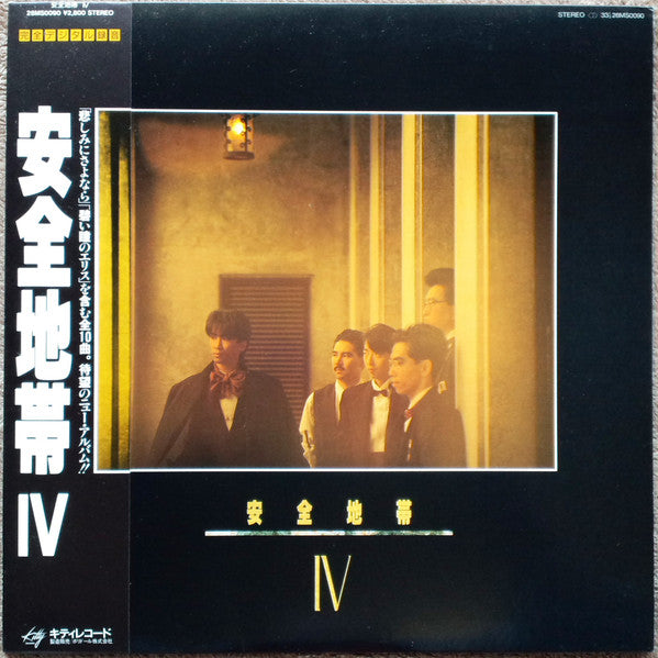 安全地帯 IV
