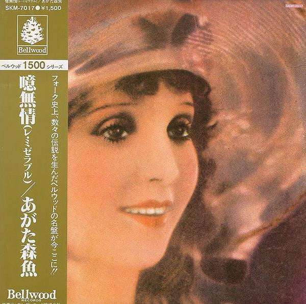 噫無情(レ・ミゼラブル)