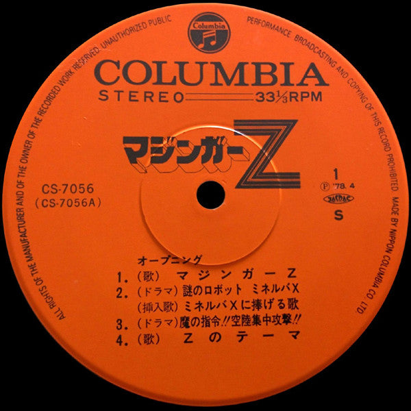 マジンガーZ (オリジナル・サウンドトラック盤)