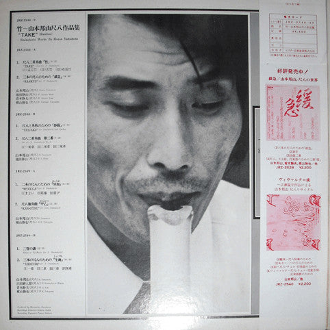 竹 山本邦山尺八作品集