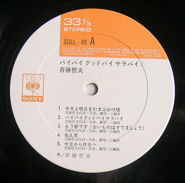 バイバイグッドバイサラバイ