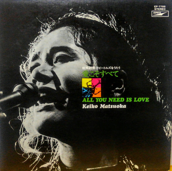 All You Need Is Love / Keiko Matsuoka Sings The Beatles Vol.1