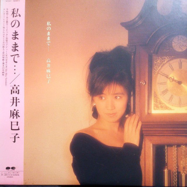 私のままで…