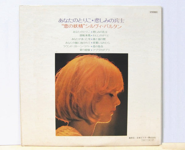 恋の妖精 あなたのとりこ / 悲しみの兵士 = Syvie Vartan