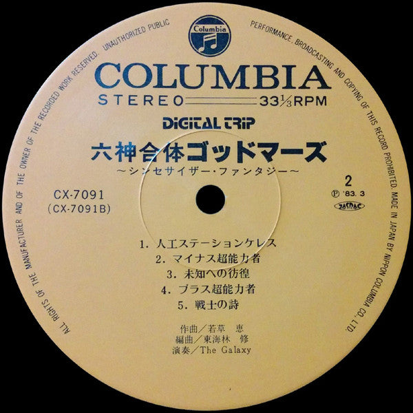 God Mars - Synthesizer Fantasy = 六神合体ゴッドマーズ シンセサイザー・ファンタジー