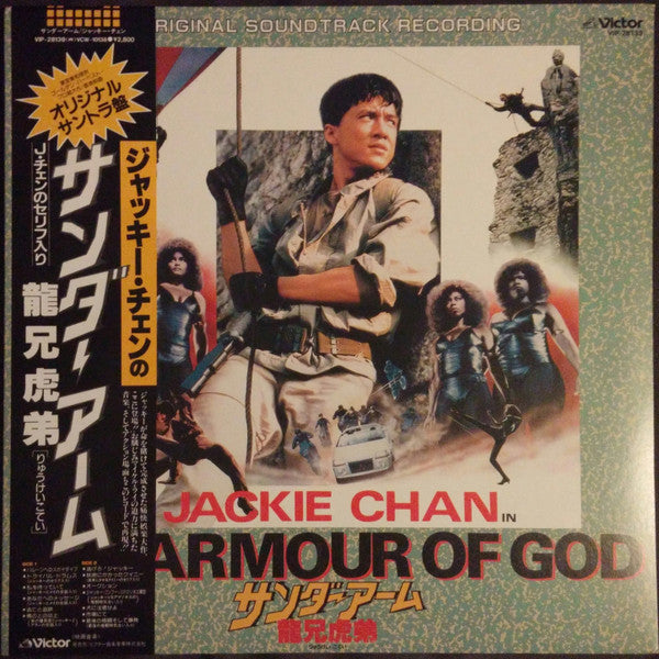 The Armour of God = サンダーアーム/龍兄虎弟 (Original Soundtrack Recording)