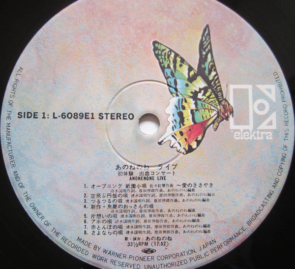 あのねのね ライブ: 初体験 出血コンサート = Anonenone Live