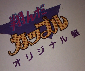 ラブコール Hiroko 翔んだカップル オリジナル盤