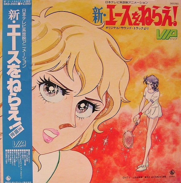 新・エースをねらえ!