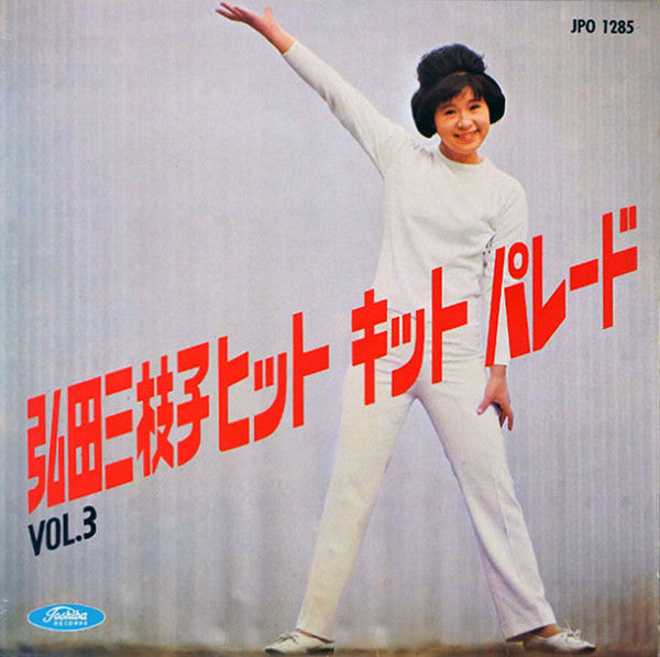 弘田三枝子ヒット・キット・パレード (Vol. 3)