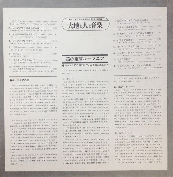 Les Flûtes Roumaines = 笛の宝庫ルーマニア