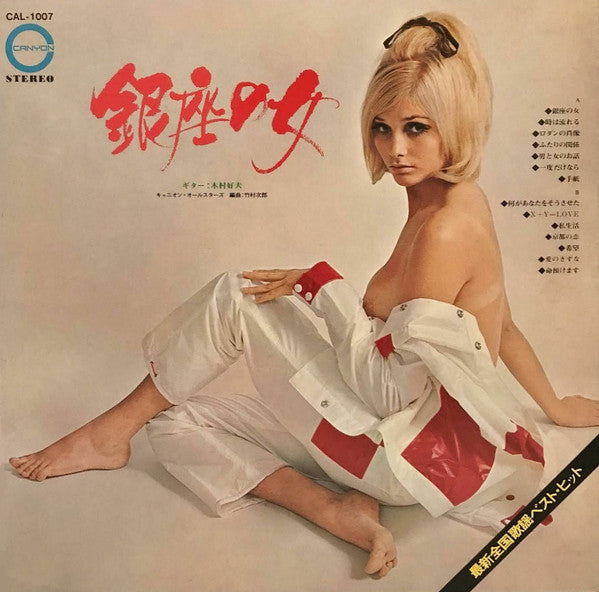 最新全国歌謡ベスト・ヒット 銀座の女/何があなたをそうさせた