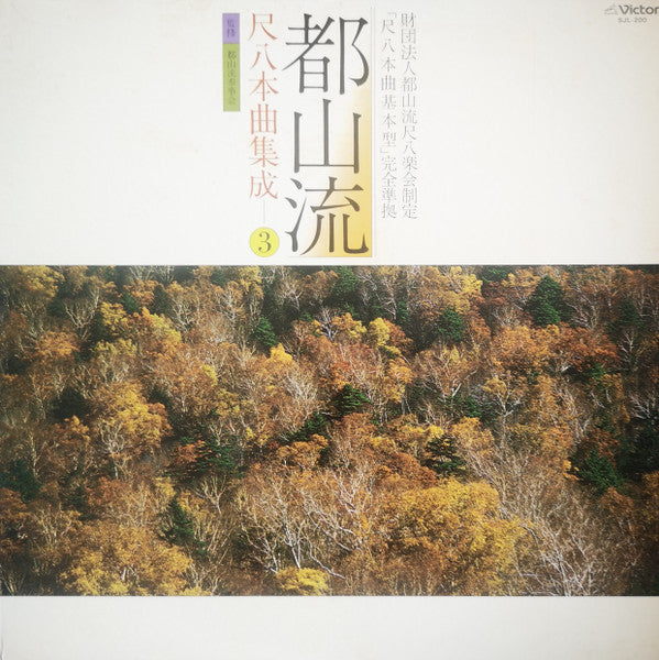 都山流 尺八本曲集成 ③