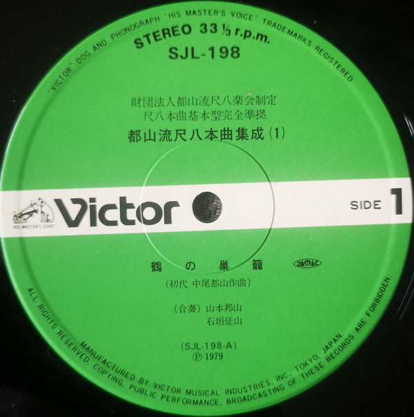 都山流 尺八本曲集成 ①