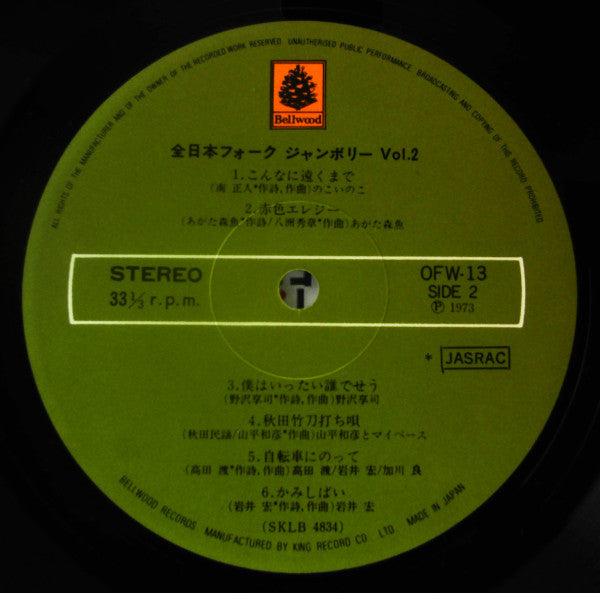 全日本フォークジャンボリー Vol.2