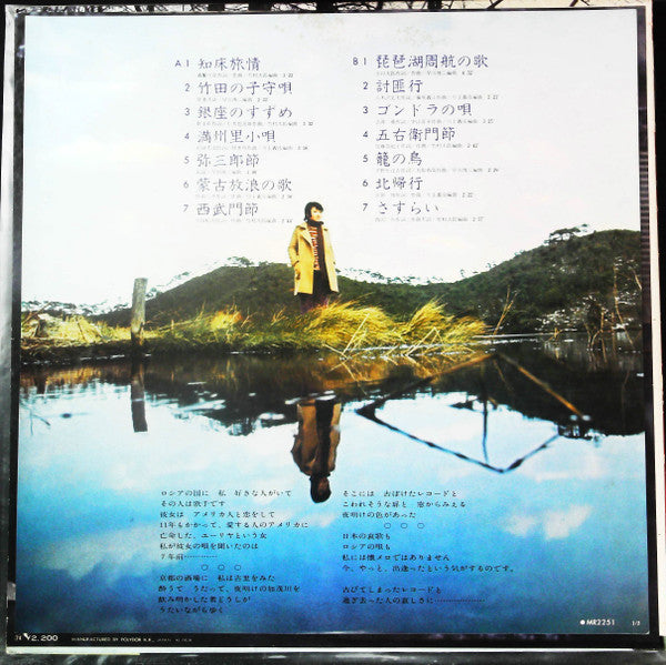 日本哀歌集/知床旅情