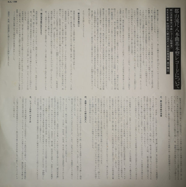 都山流 尺八本曲集成 ①