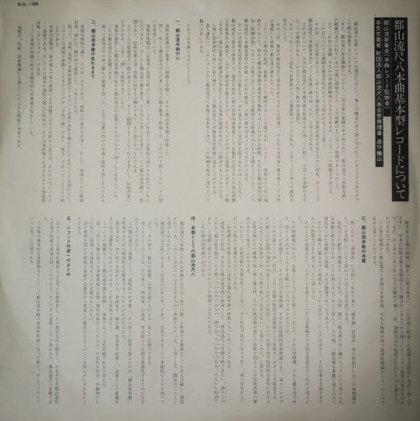 都山流 尺八本曲集成 ①