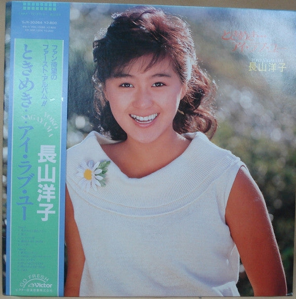 ときめき・・・アイ・ラブ・ユー