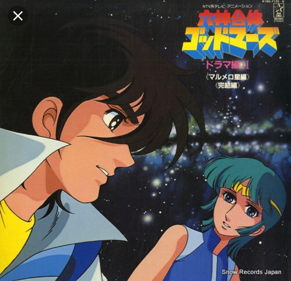 六神合体ゴッドマーズ ドラマ編II マルメロ星編 / 完結編