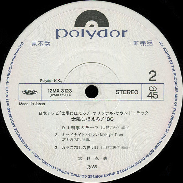 太陽にほえろ! '86 (DJ Station) Original Sountrack