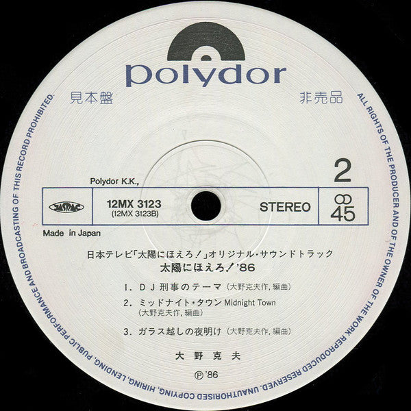 太陽にほえろ! '86 (DJ Station) Original Soundtrack