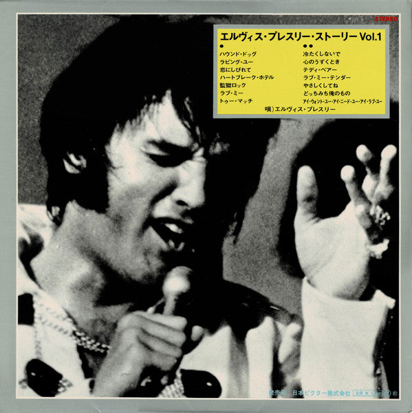 エルヴィス・プレスリー・ストーリー Vol. 1 = Elvis' Golden Records