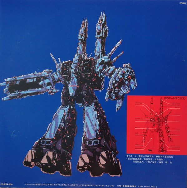 映画「超時空要塞マクロスMacross」愛・おぼえていますか-オリジナル・サウンドトラック<ドラマ篇>