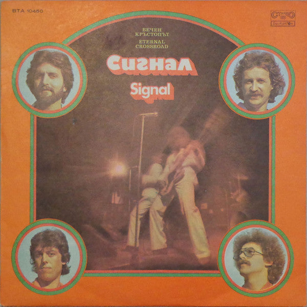 Вечен Кръстопът = Eternal Crossroad