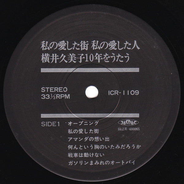 私の愛した街・私の愛した人 横井久美子10年をうたう