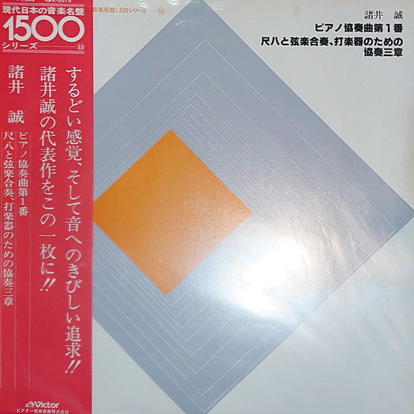 ピアノ協奏曲第1番・尺八と弦楽合奏、打楽器のための協奏三章