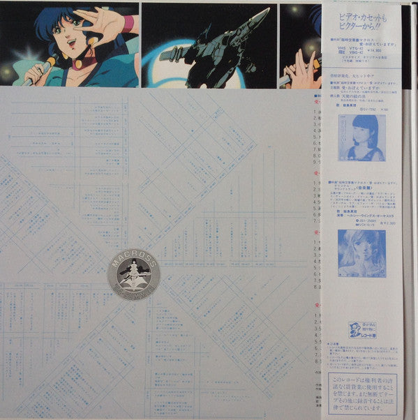 映画「超時空要塞マクロスMacross」愛・おぼえていますか-オリジナル・サウンドトラック<ドラマ篇>