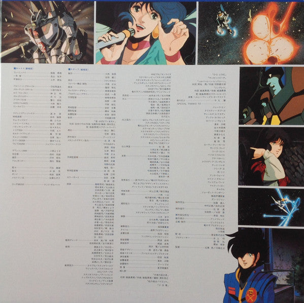 映画「超時空要塞マクロスMacross」愛・おぼえていますか-オリジナル・サウンドトラック<ドラマ篇>