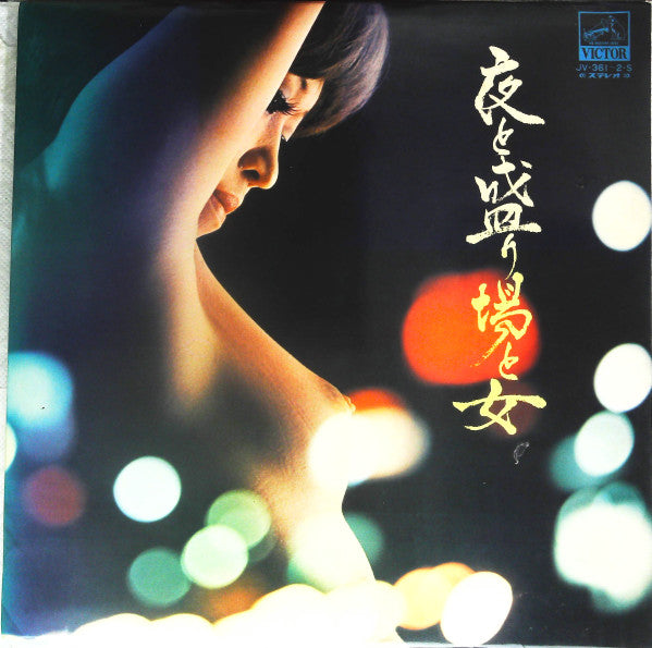 夜と盛り場と女 = Night, Entertainment and Women