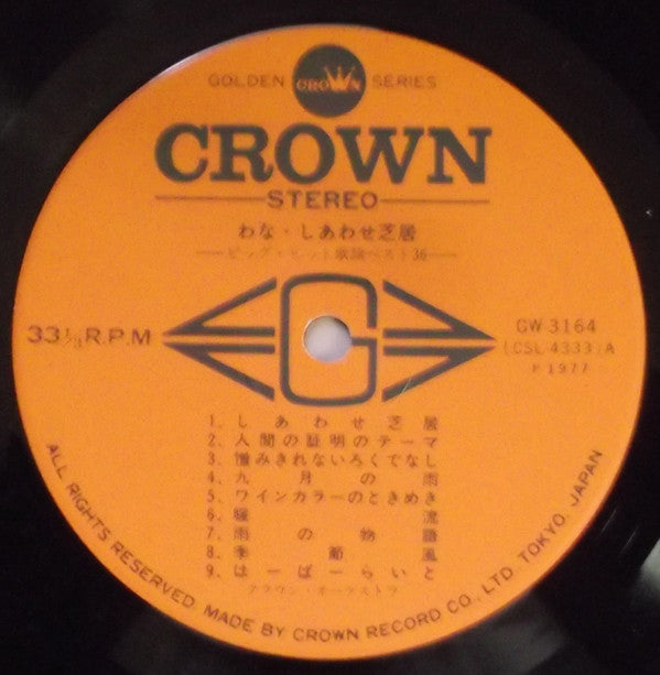 わな・しあわせ芝居 (ビッグ・ヒット歌謡ベスト36) = Big Hit Melodies - Best 36